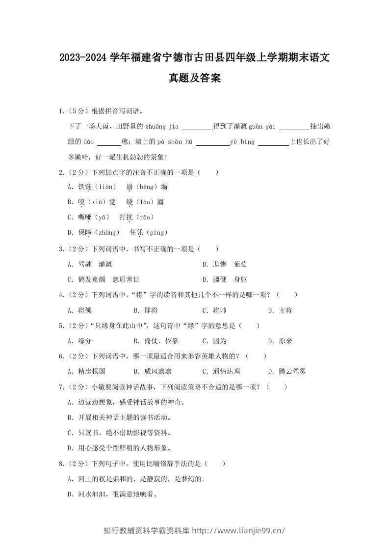 2023-2024学年福建省宁德市古田县四年级上学期期末语文真题及答案(Word版)-学霸资料库学科资源下载