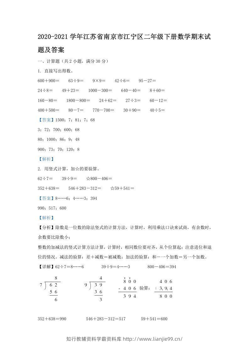 2020-2021学年江苏省南京市江宁区二年级下册数学期末试题及答案(Word版)-学霸资料库学科资源下载