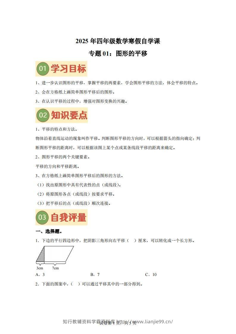 【课时】四下苏教数学专题01图形的平移练习卷-学霸资料库学科资源下载