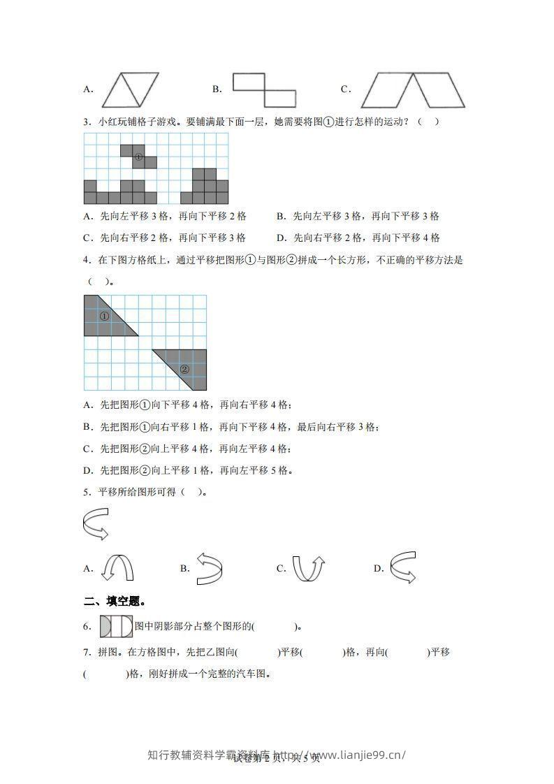 图片[2]-【课时】四下苏教数学专题01图形的平移练习卷-学霸资料库学科资源下载