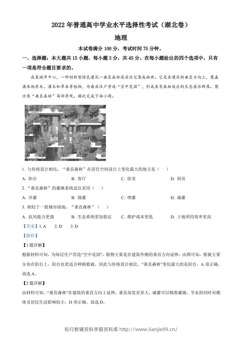 2022年高考地理试卷（湖北）（含答案）-学霸资料库学科资源下载