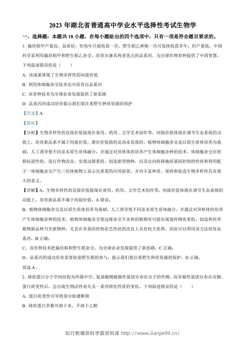 2023年高考生物试卷（湖北）（含答案）-学霸资料库学科资源下载