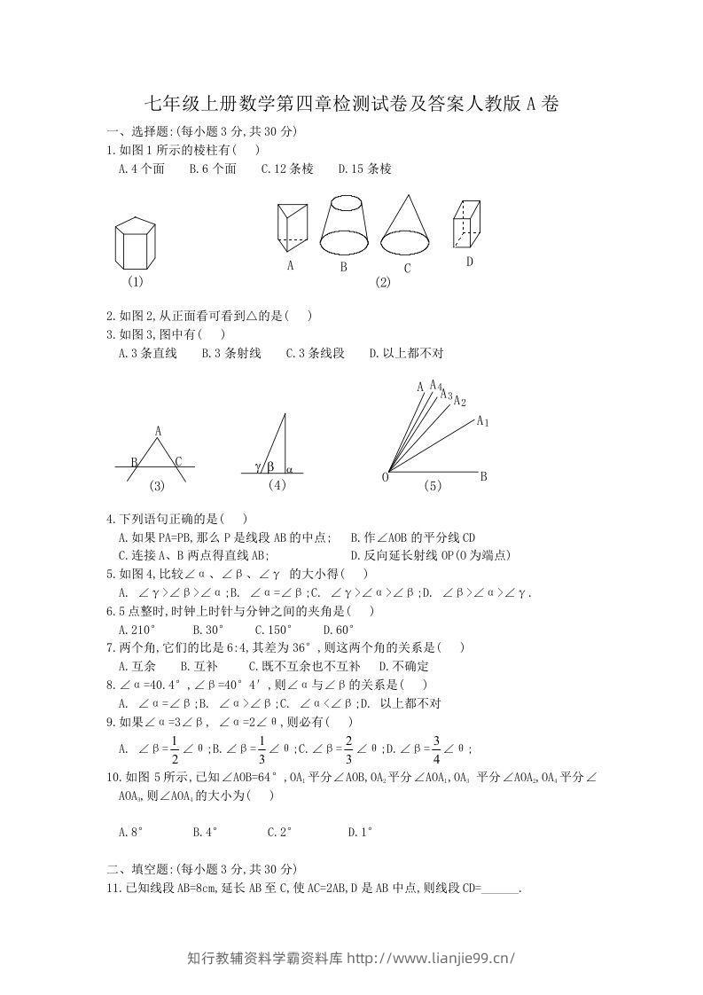 七年级上册数学第四章检测试卷及答案人教版A卷(Word版)-学霸资料库学科资源下载