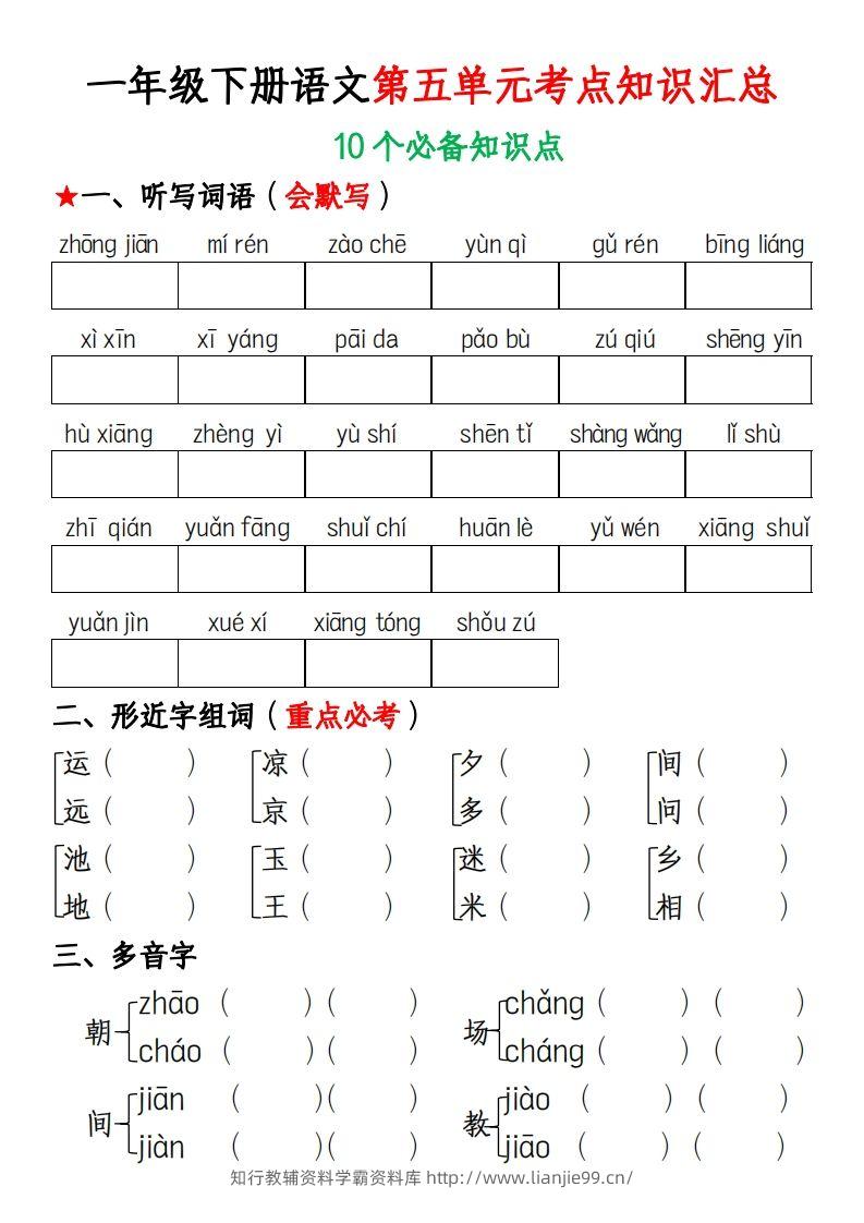 一年级下册语文第五单元考点知识汇总(1)-学霸资料库学科资源下载
