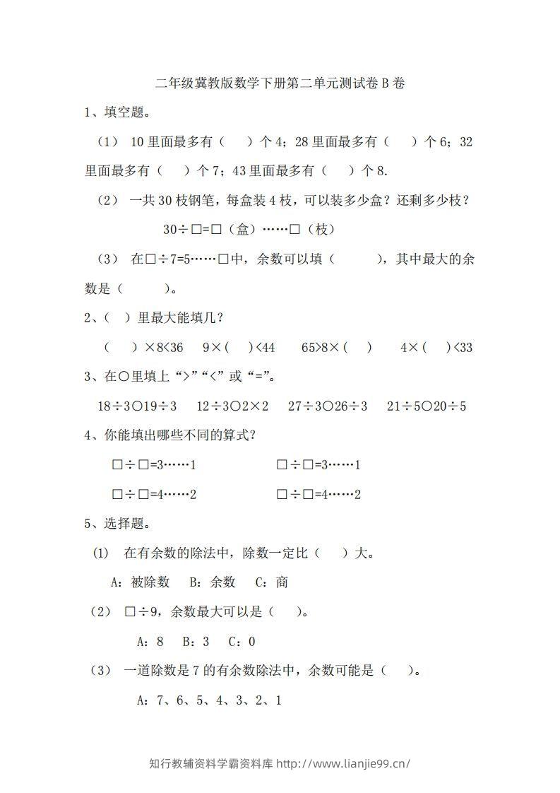 二（下）冀教版数学第二单元测试卷.2-学霸资料库学科资源下载