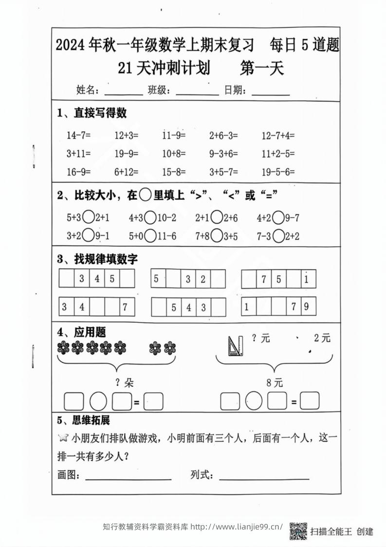 2024秋一年级数学上册期末复习每日5题（31天冲刺计划）-学霸资料库学科资源下载