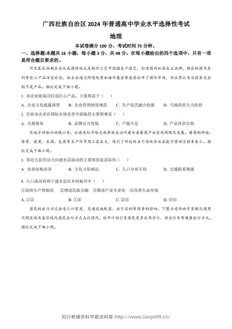 2024年高考地理试卷（广西）（空白卷）-学霸资料库学科资源下载