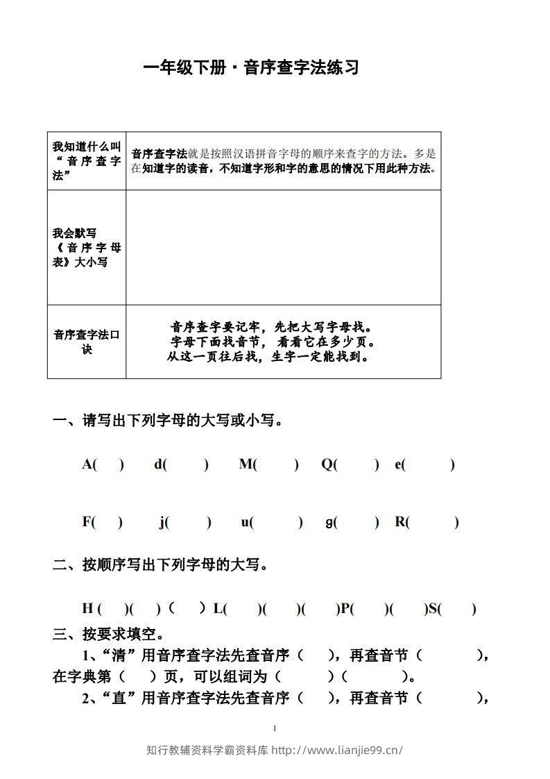 一年级下册音序查字法练习题-学霸资料库学科资源下载