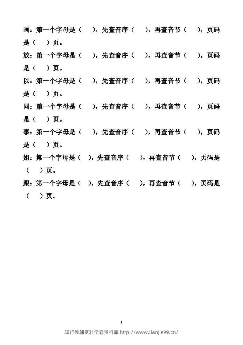 图片[3]-一年级下册音序查字法练习题-学霸资料库学科资源下载