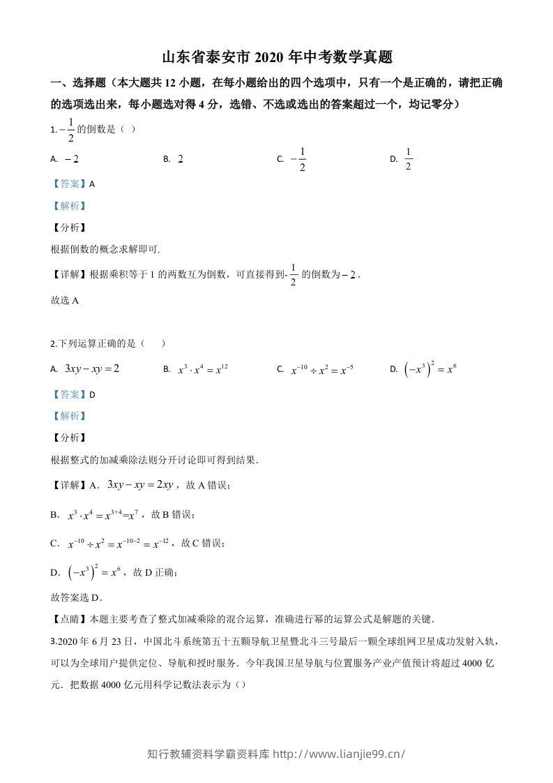 山东省泰安市2020年中考数学试题（含答案）-学霸资料库学科资源下载