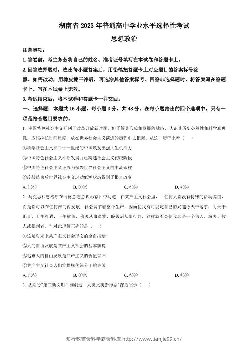 2023年高考政治试卷（湖南）（空白卷）-学霸资料库学科资源下载