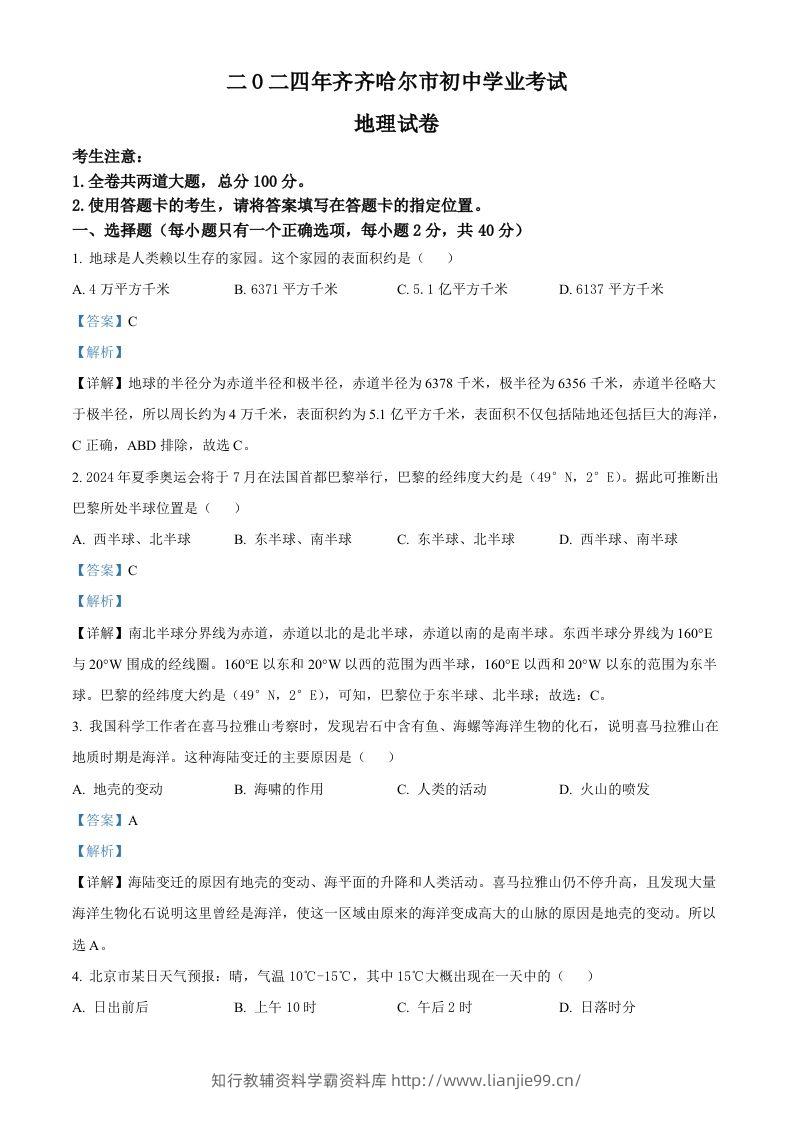 2024年黑龙江省齐齐哈尔市中考地理试题（含答案）-学霸资料库学科资源下载
