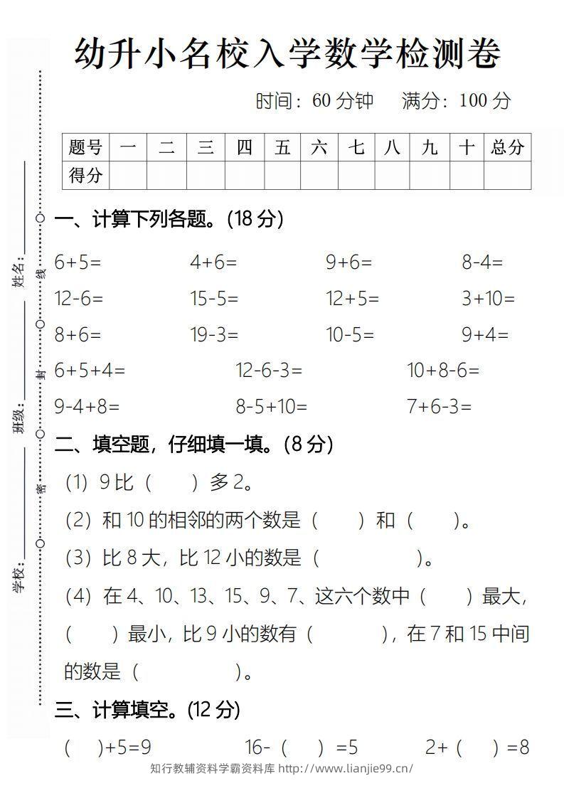 【数学】幼升小名校入学数学检测卷2-学霸资料库学科资源下载