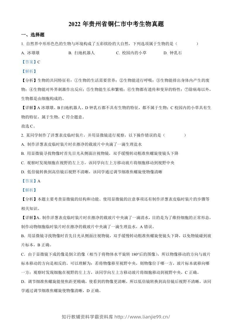 2022年贵州省铜仁市中考生物真题（含答案）-学霸资料库学科资源下载