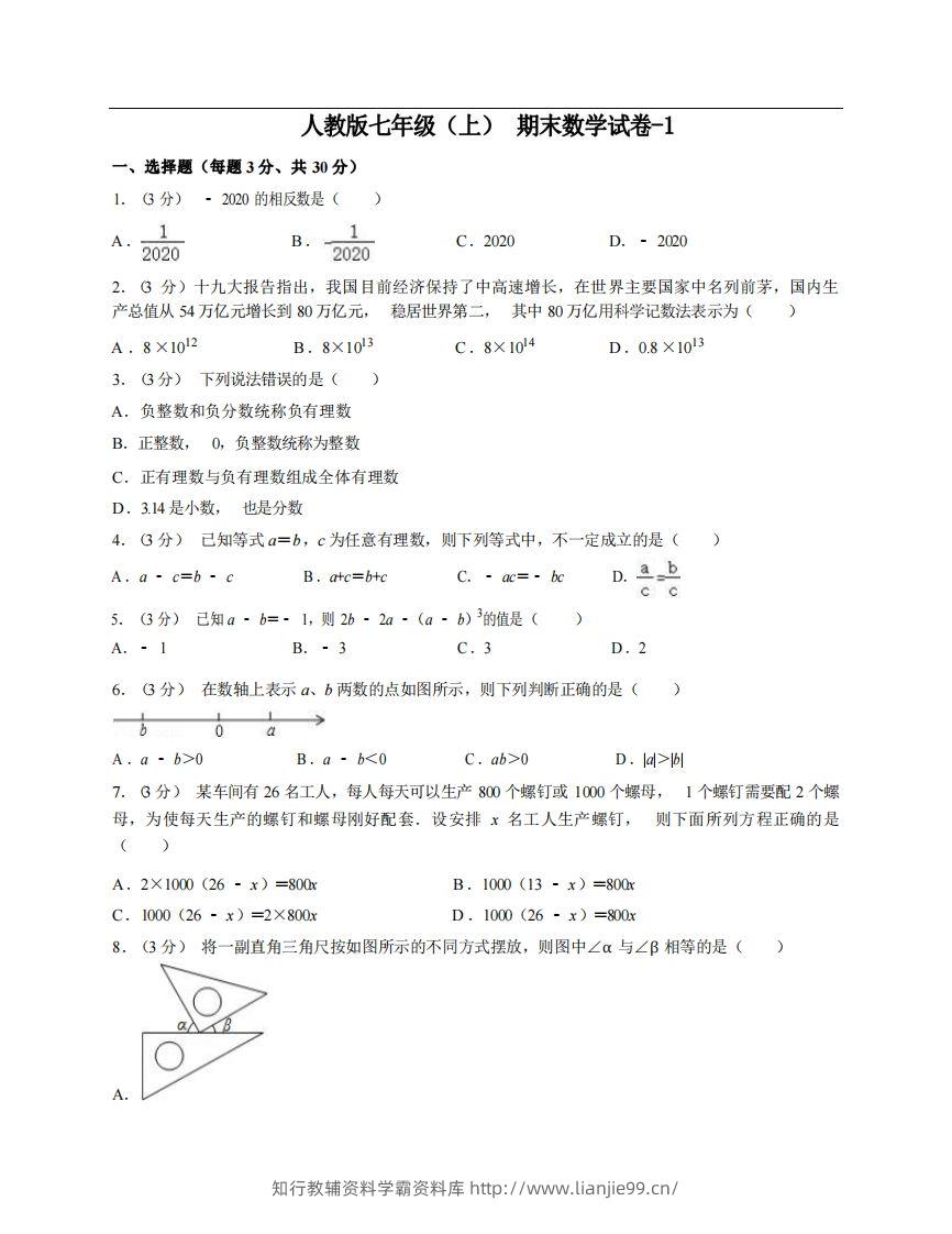 七年级（上）数学期末试卷6-1卷人教版-学霸资料库学科资源下载