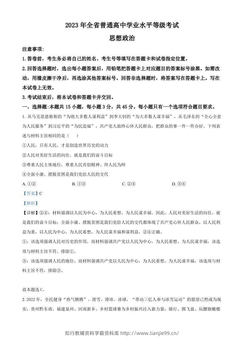 2023年高考政治试卷（山东）（含答案）-学霸资料库学科资源下载