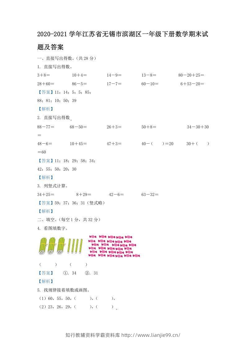 2020-2021学年江苏省无锡市滨湖区一年级下册数学期末试题及答案(Word版)-学霸资料库学科资源下载