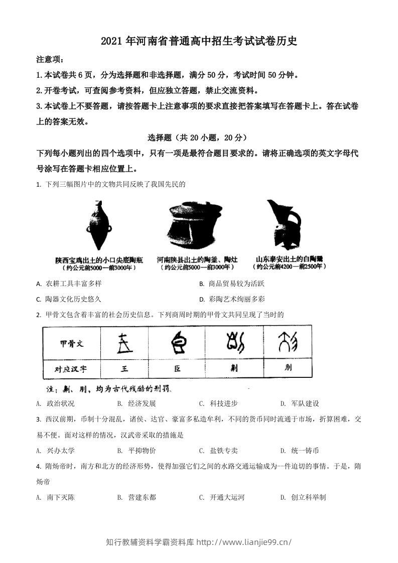 河南省2021年中考历史试题（空白卷）-学霸资料库学科资源下载