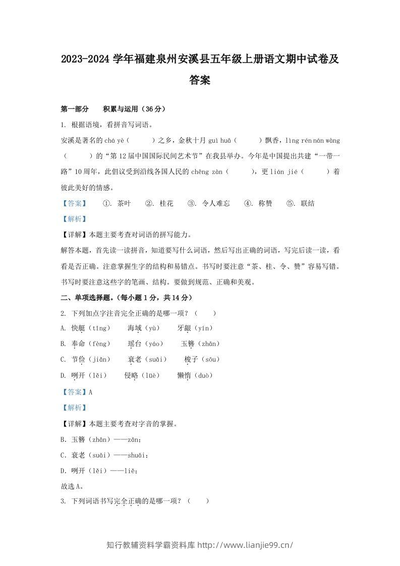 2023-2024学年福建泉州安溪县五年级上册语文期中试卷及答案(Word版)-学霸资料库学科资源下载