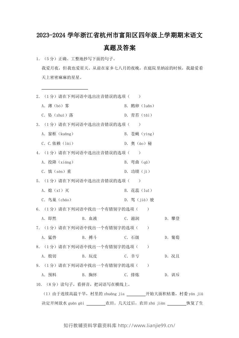 2023-2024学年浙江省杭州市富阳区四年级上学期期末语文真题及答案(Word版)-学霸资料库学科资源下载