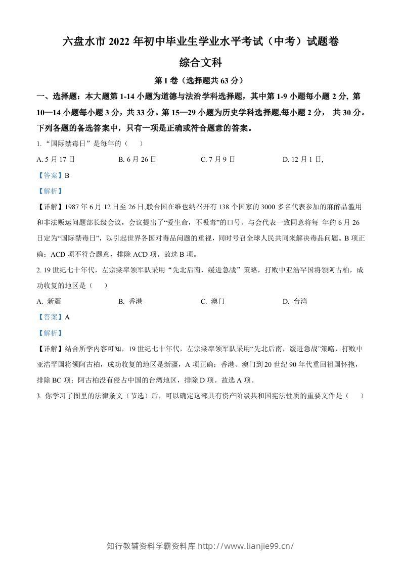 2022年贵州省六盘水市中考历史真题（含答案）-学霸资料库学科资源下载
