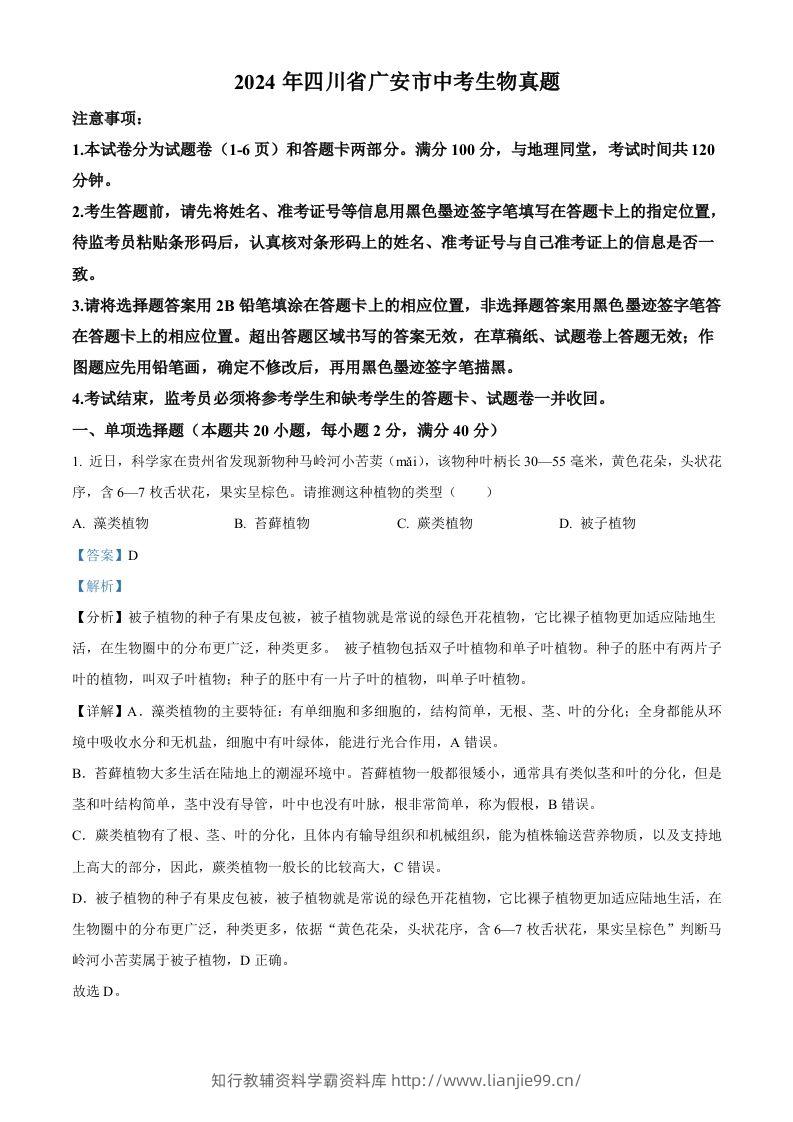 2024年四川省广安市中考生物真题（含答案）-学霸资料库学科资源下载