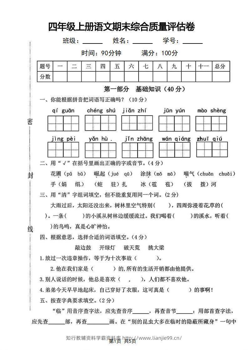 四年级上册语文期末综合质量评估卷-学霸资料库学科资源下载