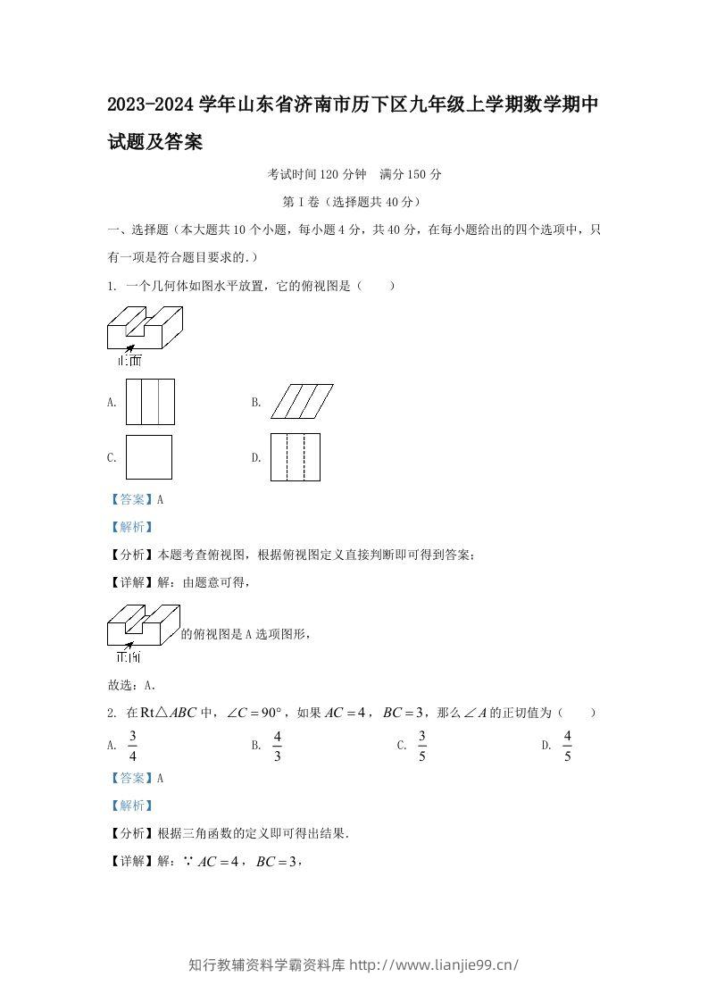 2023-2024学年山东省济南市历下区九年级上学期数学期中试题及答案(Word版)-学霸资料库学科资源下载