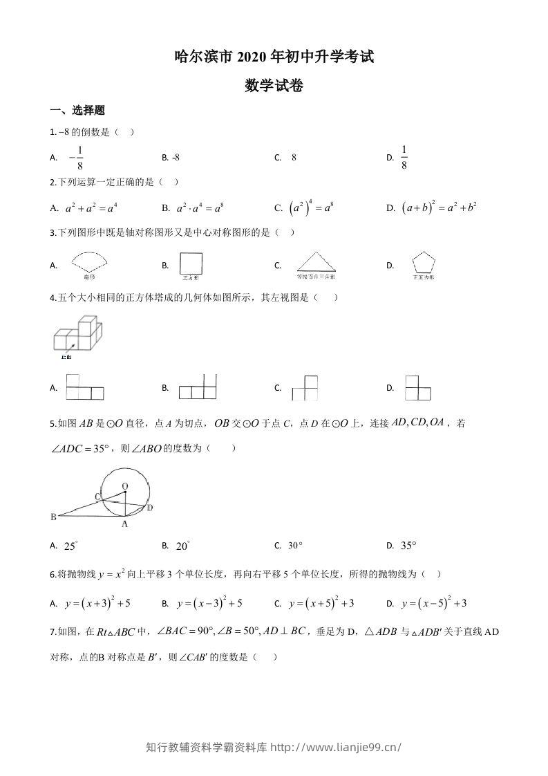 黑龙江省哈尔滨市2020年中考数学试题（空白卷）-学霸资料库学科资源下载