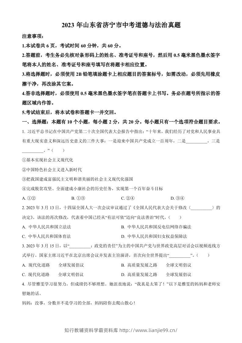 2023年山东省济宁市中考道德与法治真题（空白卷）-学霸资料库学科资源下载