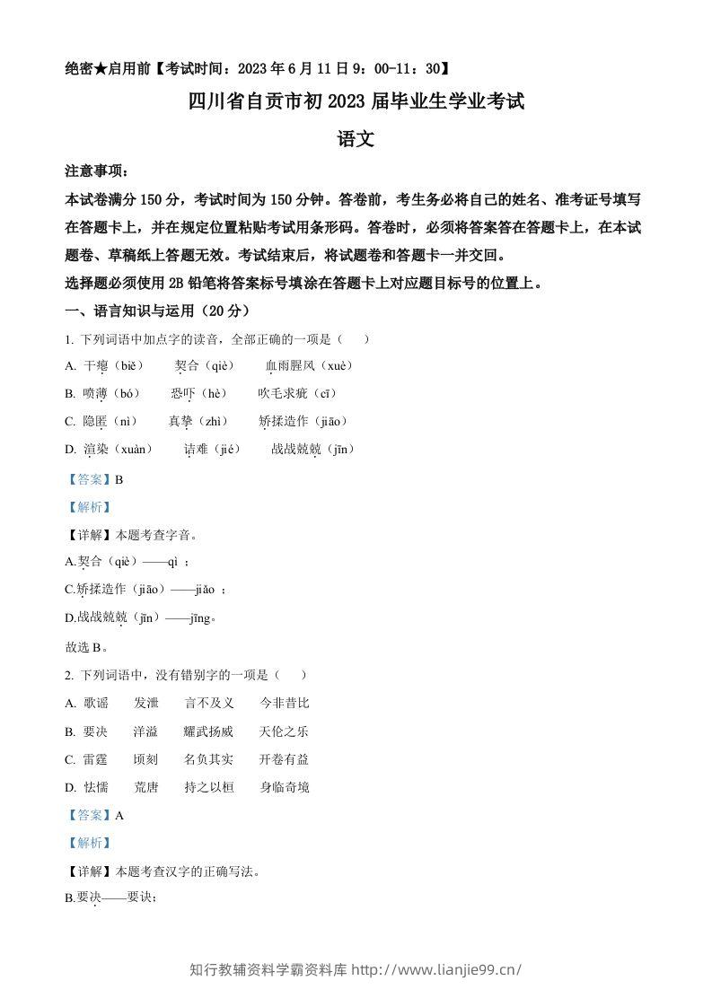 2023年四川省自贡市中考语文真题（含答案）-学霸资料库学科资源下载