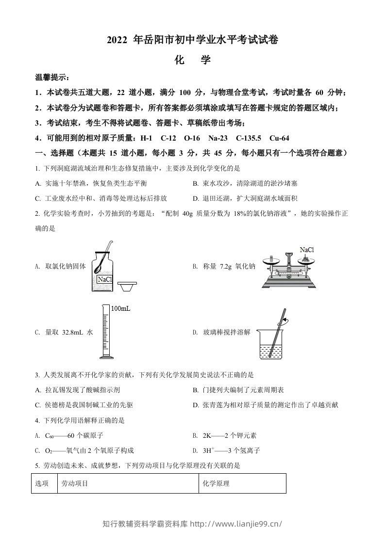 2022年湖南省岳阳市中考化学真题（空白卷）-学霸资料库学科资源下载