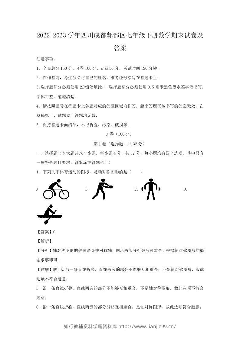 2022-2023学年四川成都郫都区七年级下册数学期末试卷及答案(Word版)-学霸资料库学科资源下载