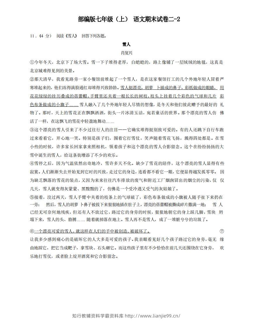 七年级（上）语文期末试卷2-2卷部编版-学霸资料库学科资源下载