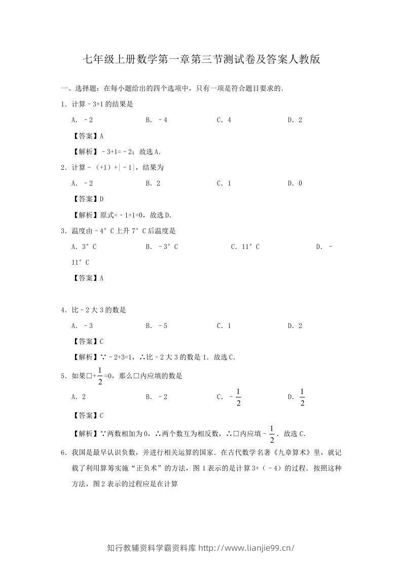七年级上册数学第一章第三节测试卷及答案人教版(Word版)-学霸资料库学科资源下载