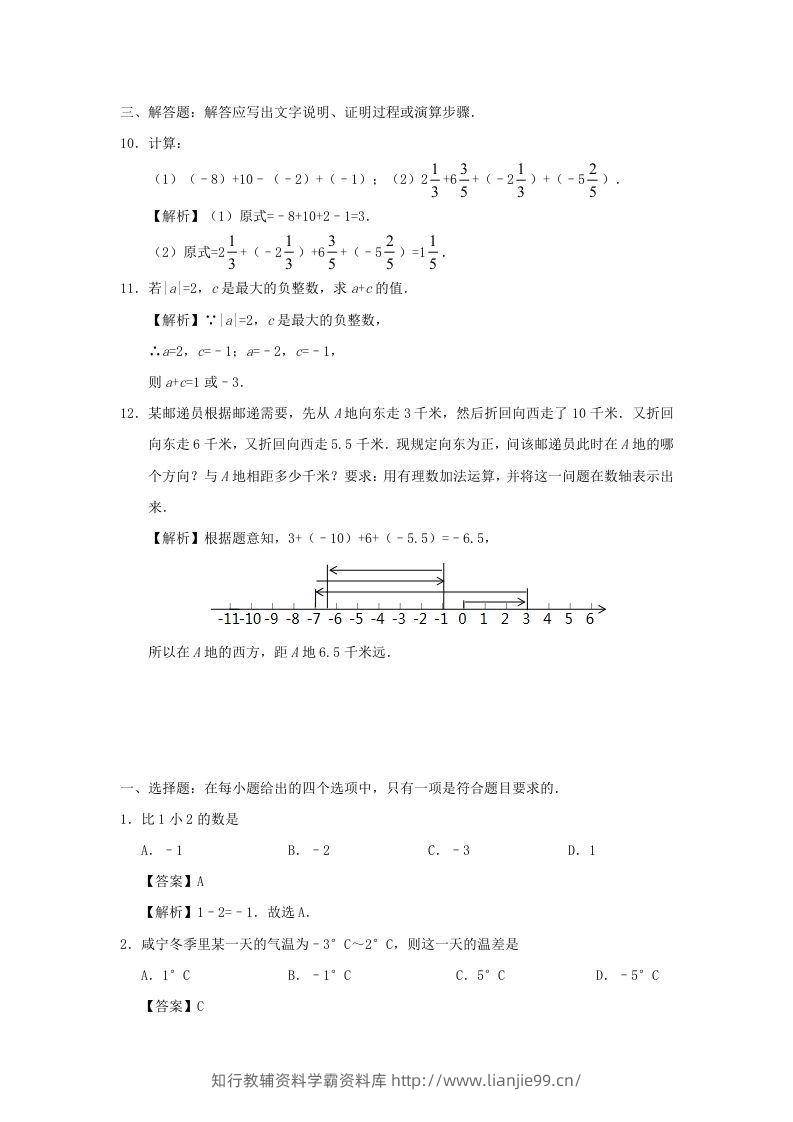 图片[3]-七年级上册数学第一章第三节测试卷及答案人教版(Word版)-学霸资料库学科资源下载