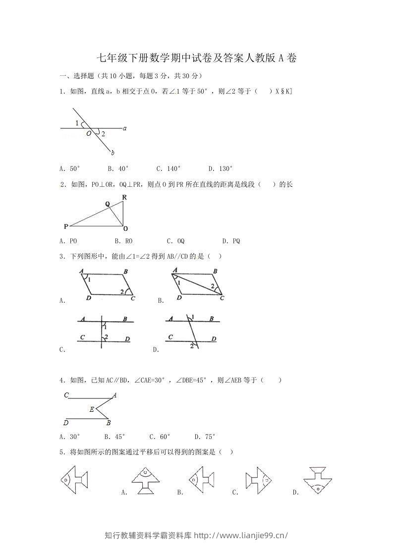 七年级下册数学期中试卷及答案人教版A卷(Word版)-学霸资料库学科资源下载