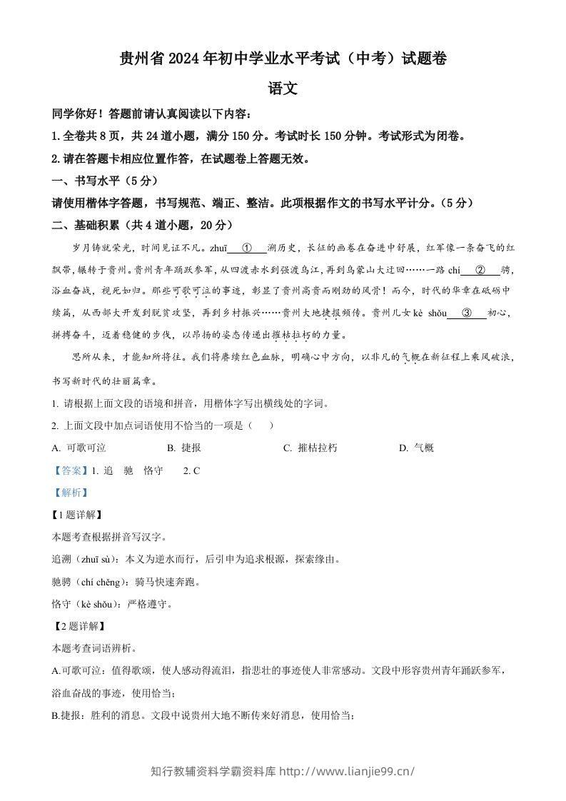 2024年贵州省中考语文真题（含答案）-学霸资料库学科资源下载