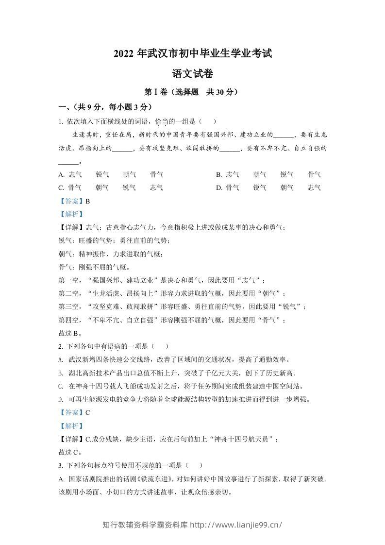 2022年湖北省武汉市中考语文真题（含答案）-学霸资料库学科资源下载