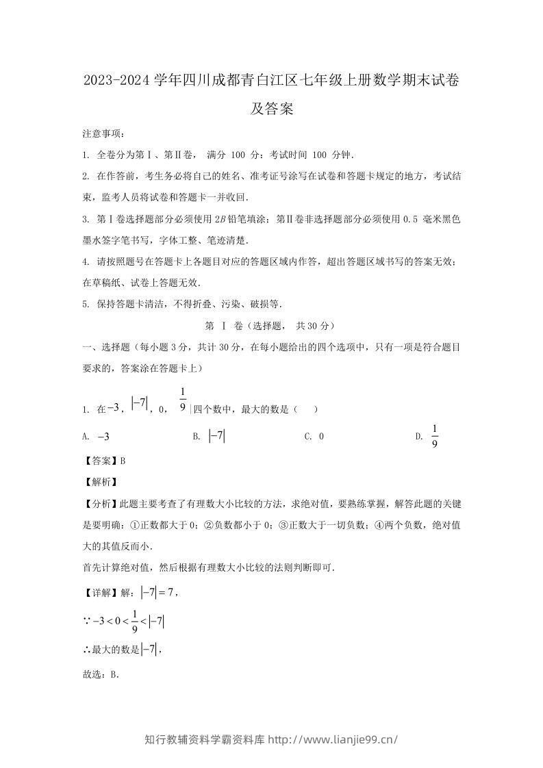 2023-2024学年四川成都青白江区七年级上册数学期末试卷及答案(Word版)-学霸资料库学科资源下载