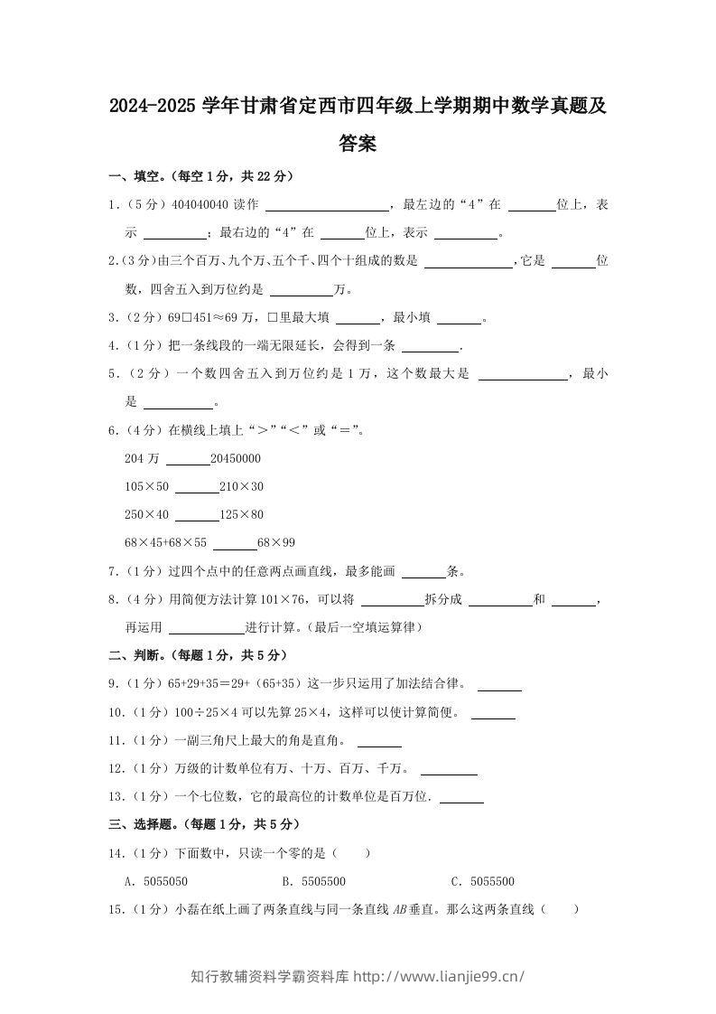2024-2025学年甘肃省定西市四年级上学期期中数学真题及答案(Word版)-学霸资料库学科资源下载