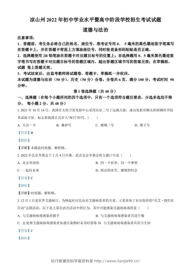 2022年四川省凉山州中考道德与法治真题（含答案）-学霸资料库学科资源下载