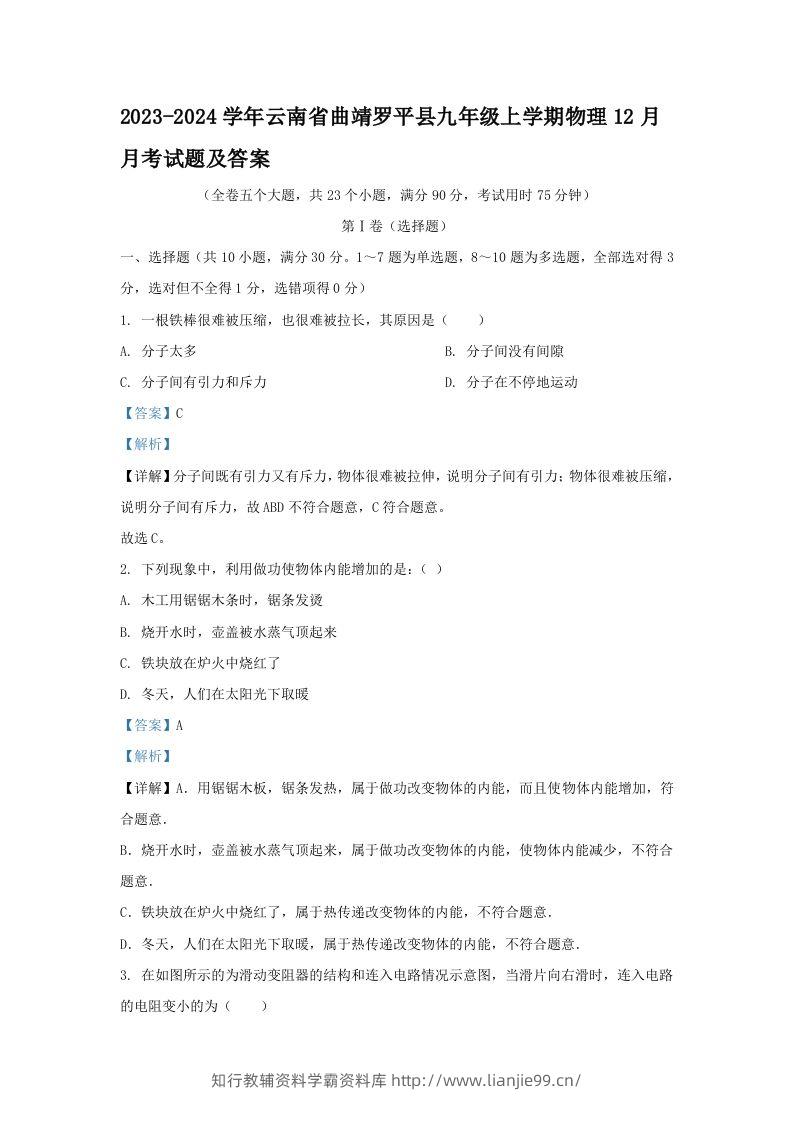 2023-2024学年云南省曲靖罗平县九年级上学期物理12月月考试题及答案(Word版)-学霸资料库学科资源下载