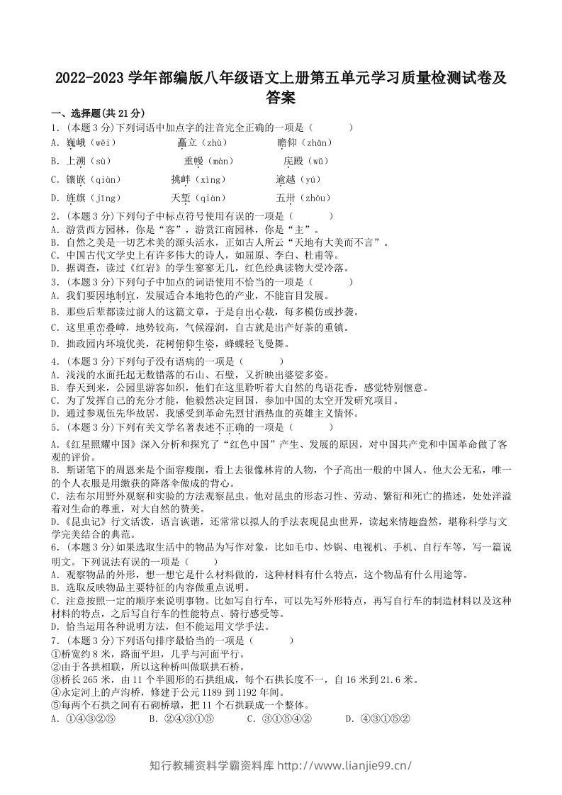 2022-2023学年部编版八年级语文上册第五单元学习质量检测试卷及答案(Word版)-学霸资料库学科资源下载