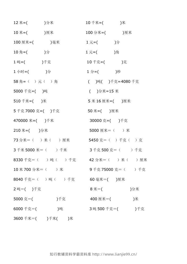 二年级数学上册单位换算专项练习-学霸资料库学科资源下载