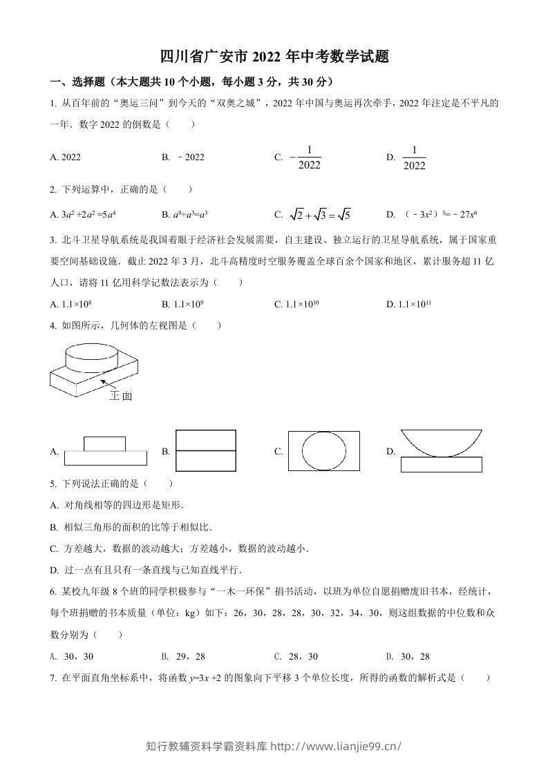 2022年四川省广安市中考数学真题（空白卷）-学霸资料库学科资源下载