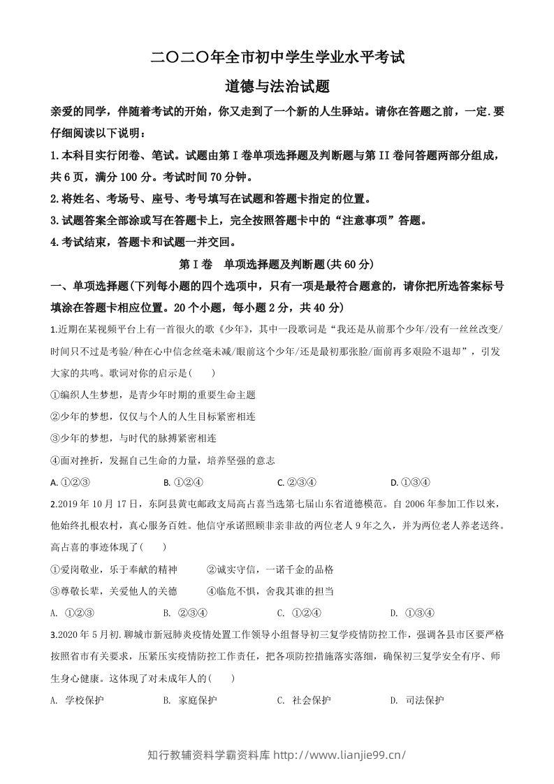 山东省聊城市2020年中考道德与法治试题（空白卷）-学霸资料库学科资源下载