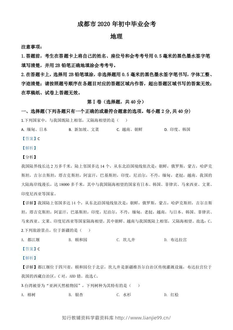 四川省成都市2020年中考地理试题（含答案）-学霸资料库学科资源下载