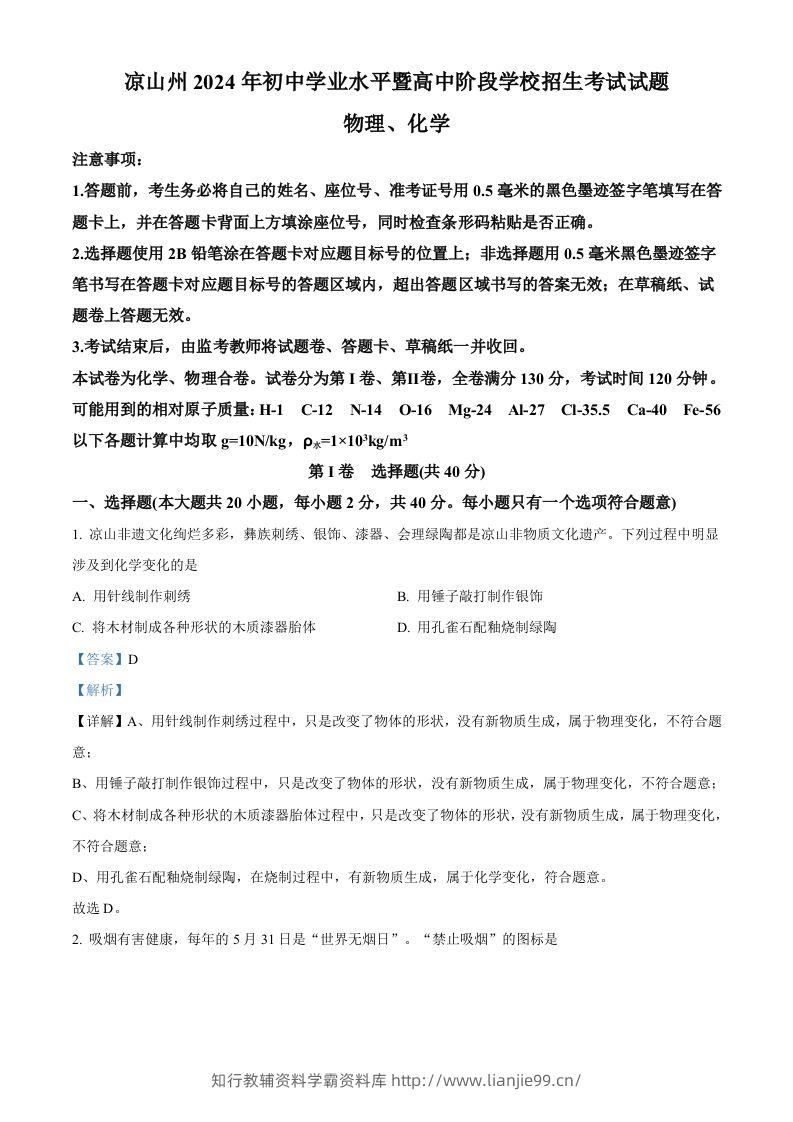 2024年四川省凉山州中考化学真题（含答案）-学霸资料库学科资源下载