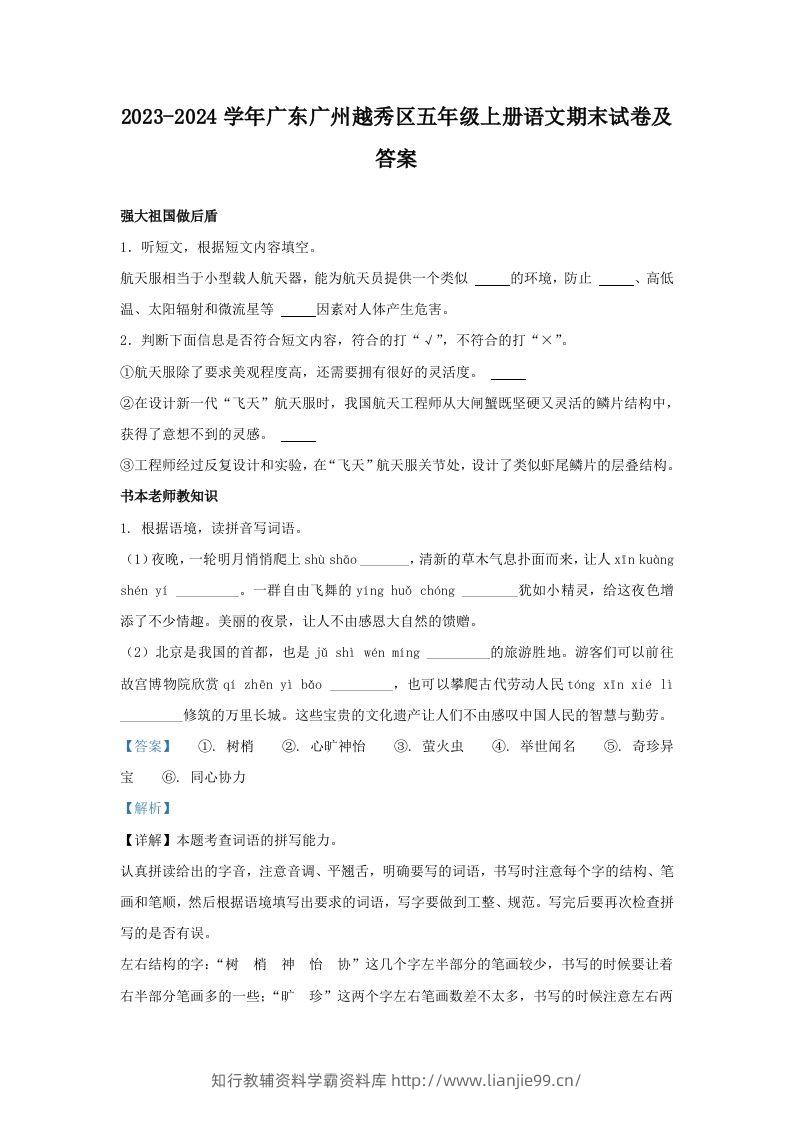 2023-2024学年广东广州越秀区五年级上册语文期末试卷及答案(Word版)-学霸资料库学科资源下载